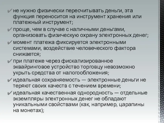 не нужно физически пересчитывать деньги, эта функция переносится на инструмент хранения