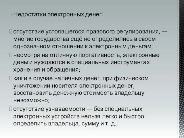 Недостатки электронных денег: отсутствие устоявшегося правового регулирования, — многие государства ещё