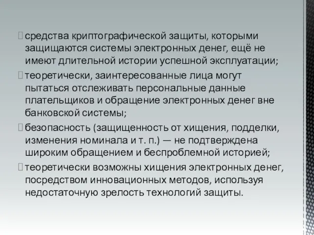 средства криптографической защиты, которыми защищаются системы электронных денег, ещё не имеют