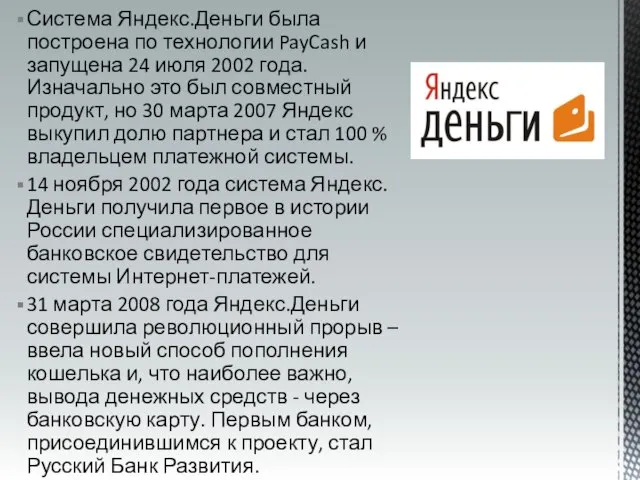 Система Яндекс.Деньги была построена по технологии PayCash и запущена 24 июля