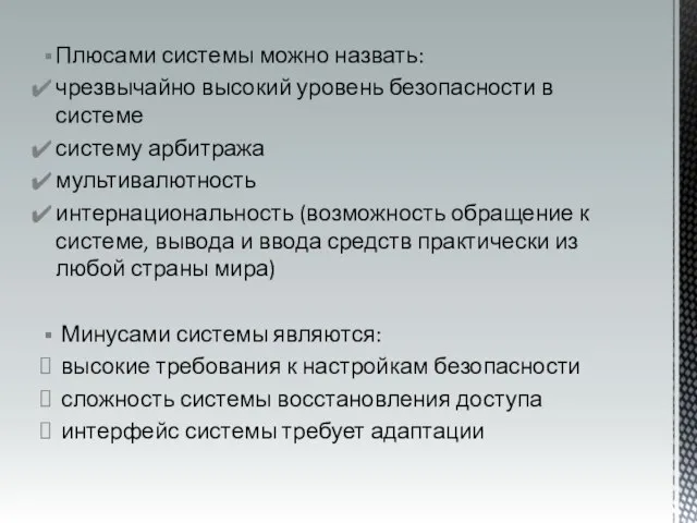 Плюсами системы можно назвать: чрезвычайно высокий уровень безопасности в системе систему