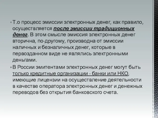 Т.о процесс эмиссии электронных денег, как правило, осуществляется после эмиссии традиционных