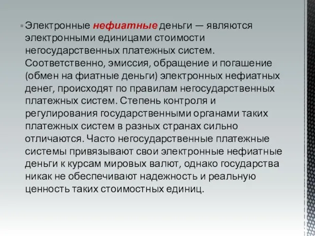 Электронные нефиатные деньги — являются электронными единицами стоимости негосударственных платежных систем.