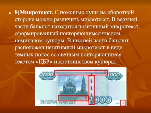 8)Микротекст. С помощью лупы на оборотной стороне можно различить микротекст. В