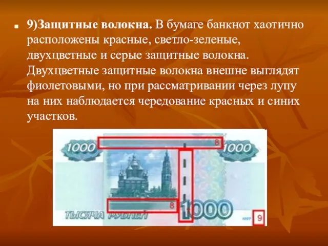 9)Защитные волокна. В бумаге банкнот хаотично расположены красные, светло-зеленые, двухцветные и