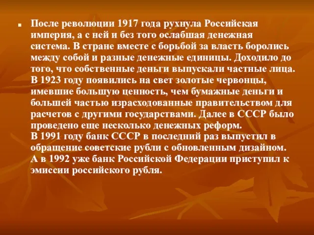 После революции 1917 года рухнула Российская империя, а с ней и