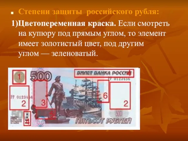 Степени защиты российского рубля: 1)Цветопеременная краска. Если смотреть на купюру под