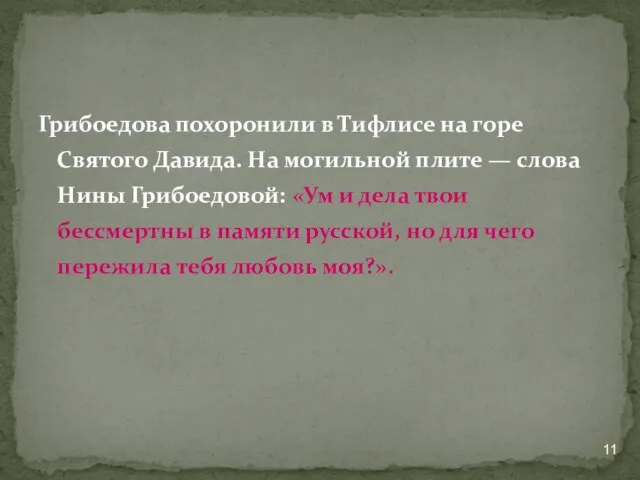 Грибоедова похоронили в Тифлисе на горе Святого Давида. На могильной плите