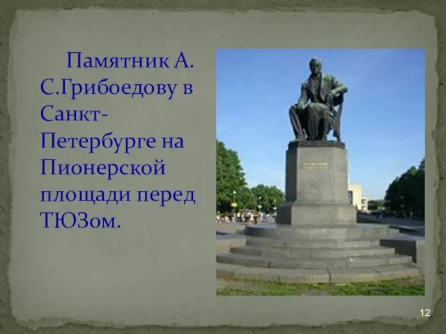 Памятник А.С.Грибоедову в Санкт-Петербурге на Пионерской площади перед ТЮЗом.