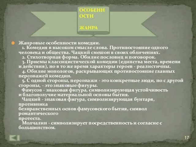 Жанровые особенности комедии. 1. Комедия в высоком смысле слова. Противостояние одного