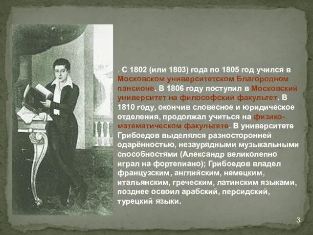 . С 1802 (или 1803) года по 1805 год учился в