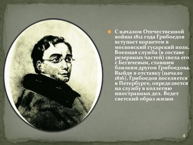 С началом Отечественной войны 1812 года Грибоедов вступает корнетом в московский