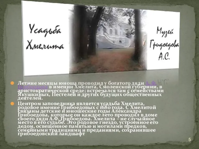 Летние месяцы юноша проводил у богатого дяди А. Ф. Грибоедова в