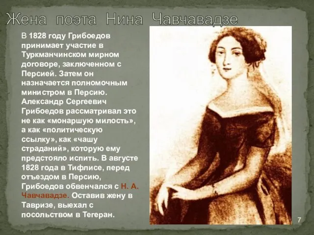 В 1828 году Грибоедов принимает участие в Туркманчинском мирном договоре, заключенном
