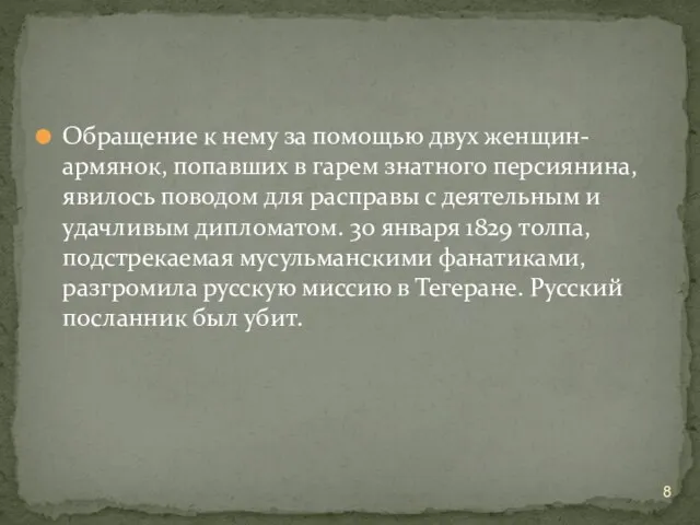 Обращение к нему за помощью двух женщин-армянок, попавших в гарем знатного