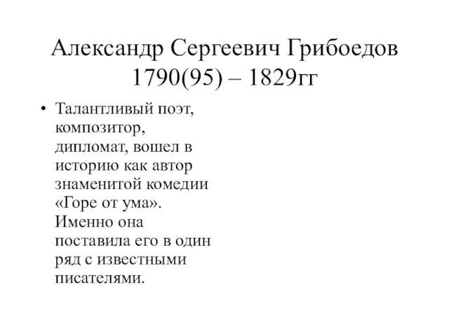 Александр Сергеевич Грибоедов 1790(95) – 1829гг Талантливый поэт, композитор, дипломат, вошел