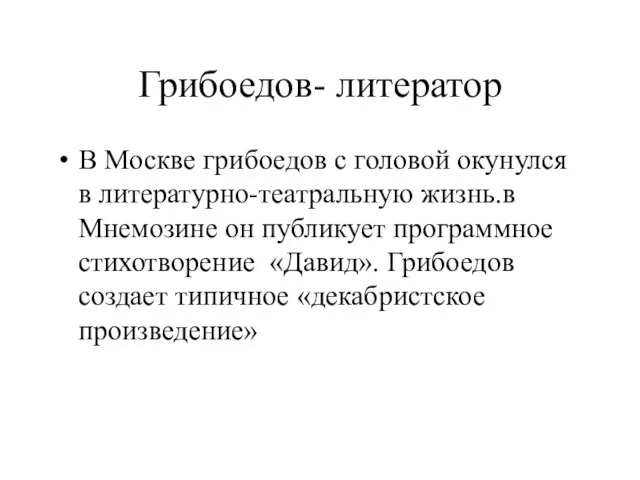 Грибоедов- литератор В Москве грибоедов с головой окунулся в литературно-театральную жизнь.в