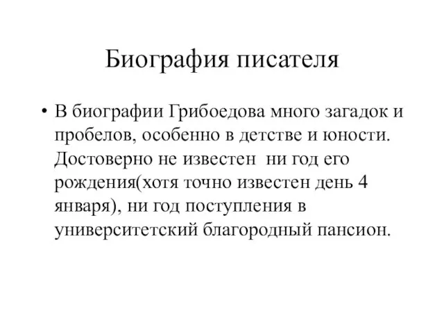 Биография писателя В биографии Грибоедова много загадок и пробелов, особенно в