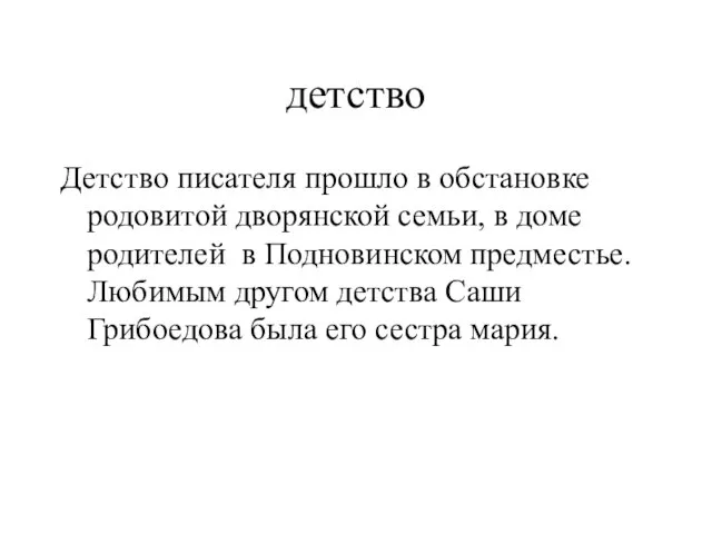 детство Детство писателя прошло в обстановке родовитой дворянской семьи, в доме