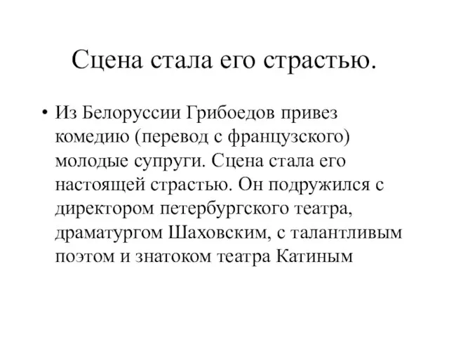 Сцена стала его страстью. Из Белоруссии Грибоедов привез комедию (перевод с