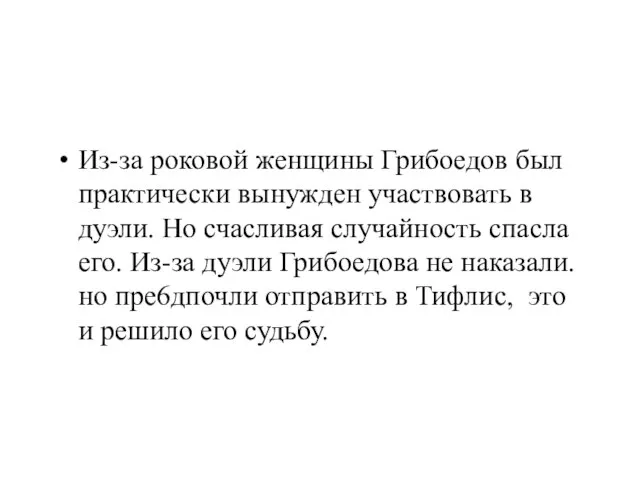 Из-за роковой женщины Грибоедов был практически вынужден участвовать в дуэли. Но