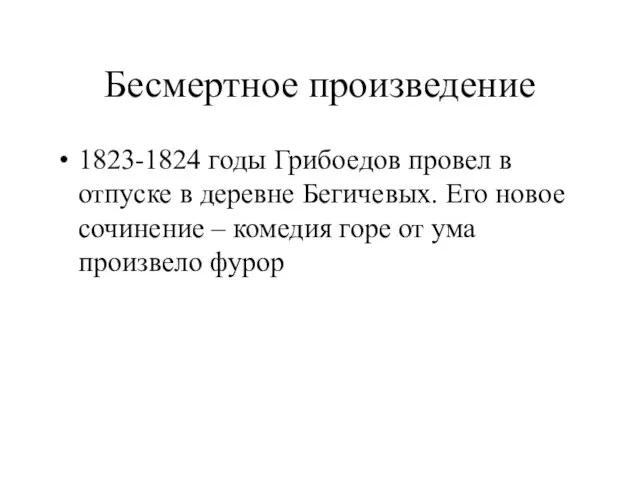 Бесмертное произведение 1823-1824 годы Грибоедов провел в отпуске в деревне Бегичевых.