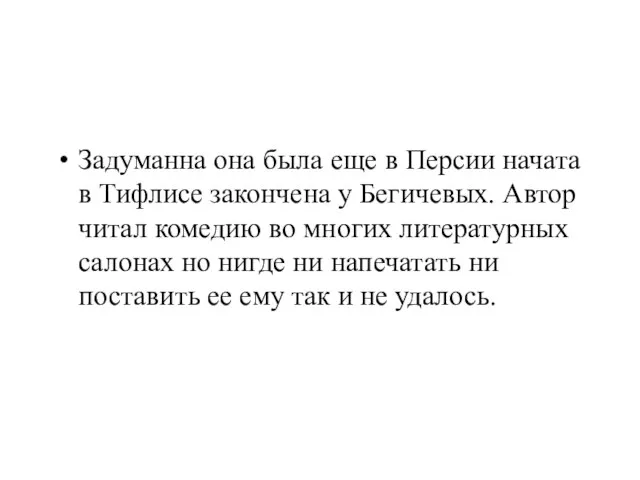 Задуманна она была еще в Персии начата в Тифлисе закончена у