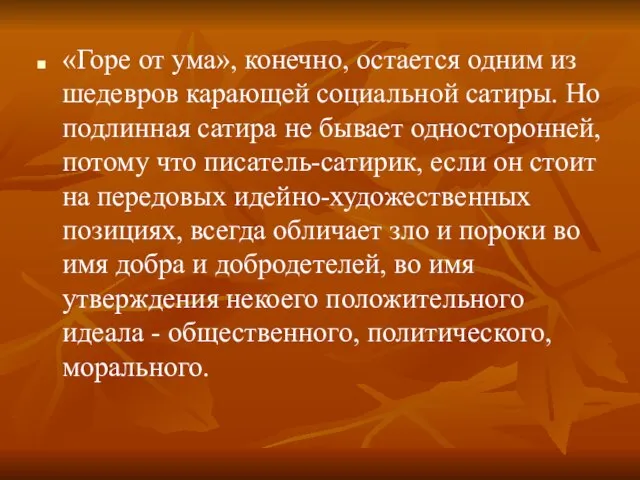 «Горе от ума», конечно, остается одним из шедевров карающей социальной сатиры.