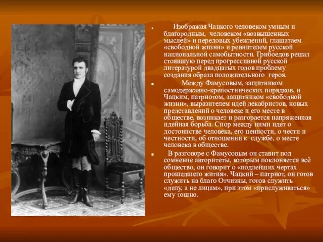 Изображая Чацкого человеком умным и благородным, человеком «возвышенных мыслей» и передовых