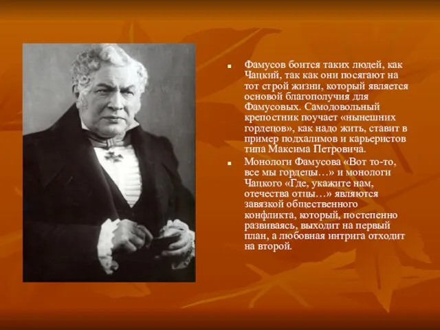 Фамусов боится таких людей, как Чацкий, так как они посягают на