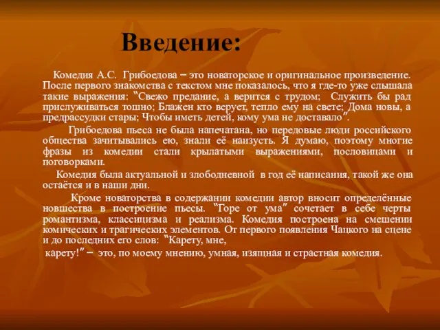 Введение: Комедия А.С. Грибоедова – это новаторское и оригинальное произведение. После