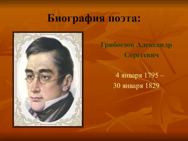 Биография поэта: Грибоедов Александр Сергеевич 4 января 1795 – 30 января 1829