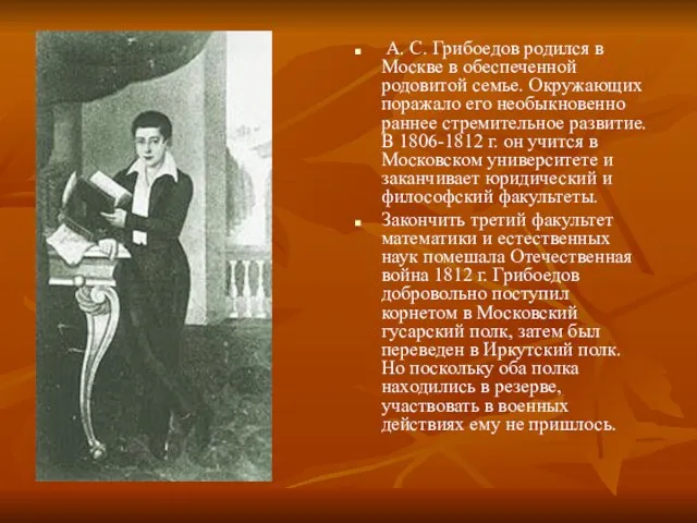 А. С. Грибоедов родился в Москве в обеспеченной родовитой семье. Окружающих