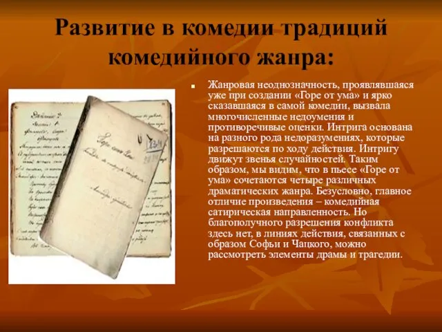 Развитие в комедии традиций комедийного жанра: Жанровая неоднозначность, проявлявшаяся уже при