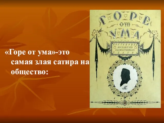 «Горе от ума»-это самая злая сатира на общество: