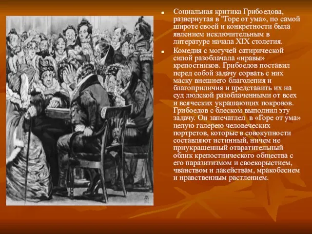 Социальная критика Грибоедова, развернутая в "Горе от ума», по самой широте