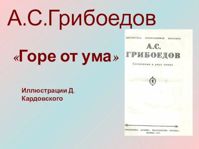 А.С.Грибоедов «Горе от ума» Иллюстрации Д. Кардовского