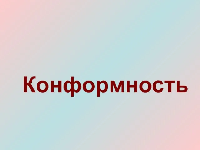 Конформность