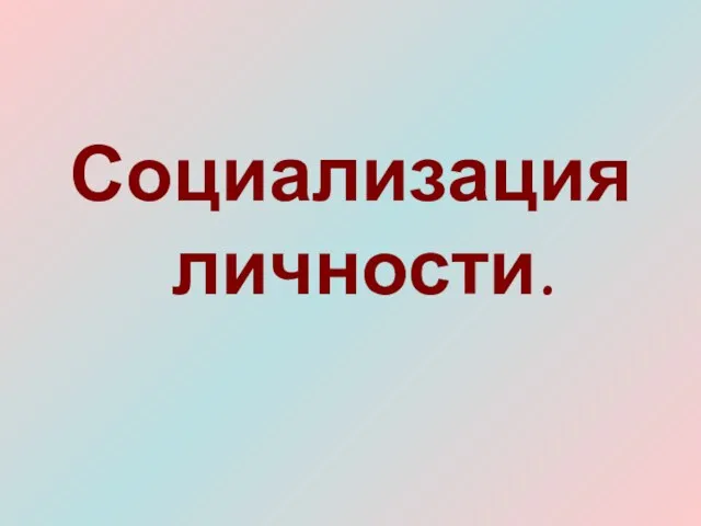 Социализация личности.