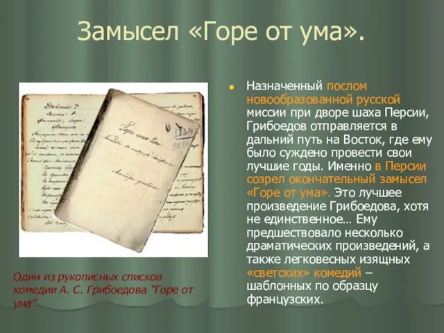 Замысел «Горе от ума». Назначенный послом новообразованной русской миссии при дворе