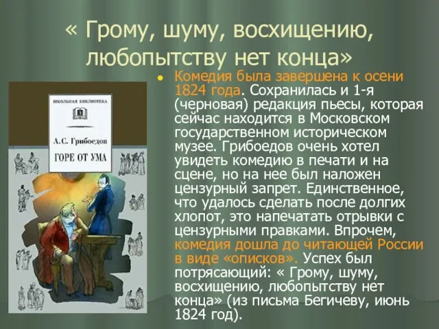 « Грому, шуму, восхищению, любопытству нет конца» Комедия была завершена к