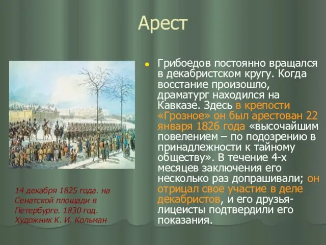 Арест Грибоедов постоянно вращался в декабристском кругу. Когда восстание произошло, драматург