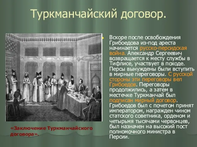 Туркманчайский договор. Вскоре после освобождения Грибоедова из-под ареста начинается русско-персидская война.