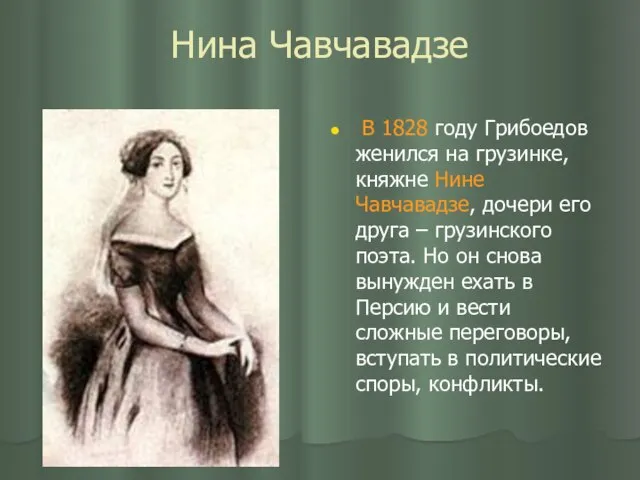 Нина Чавчавадзе В 1828 году Грибоедов женился на грузинке, княжне Нине