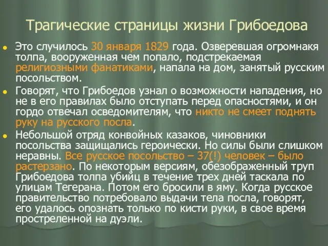 Трагические страницы жизни Грибоедова Это случилось 30 января 1829 года. Озверевшая