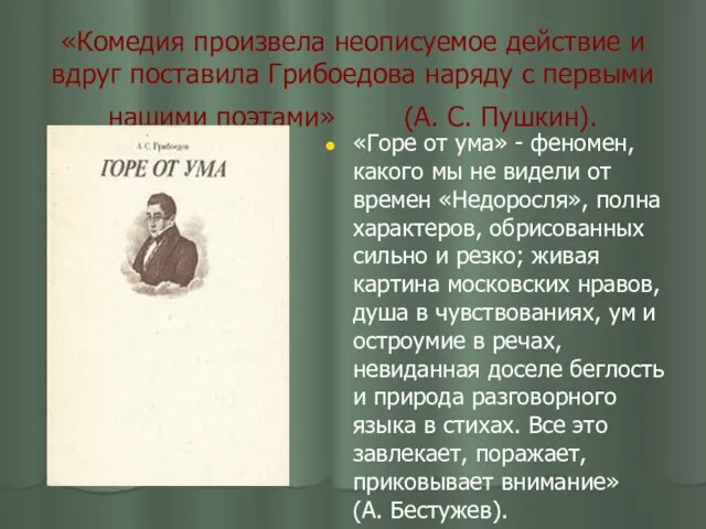 «Комедия произвела неописуемое действие и вдруг поставила Грибоедова наряду с первыми