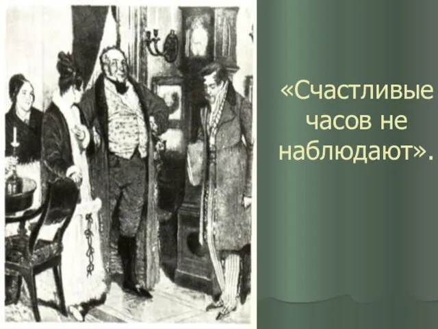 «Счастливые часов не наблюдают».