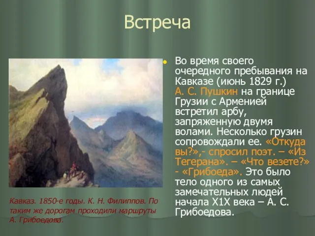 Встреча Во время своего очередного пребывания на Кавказе (июнь 1829 г.)