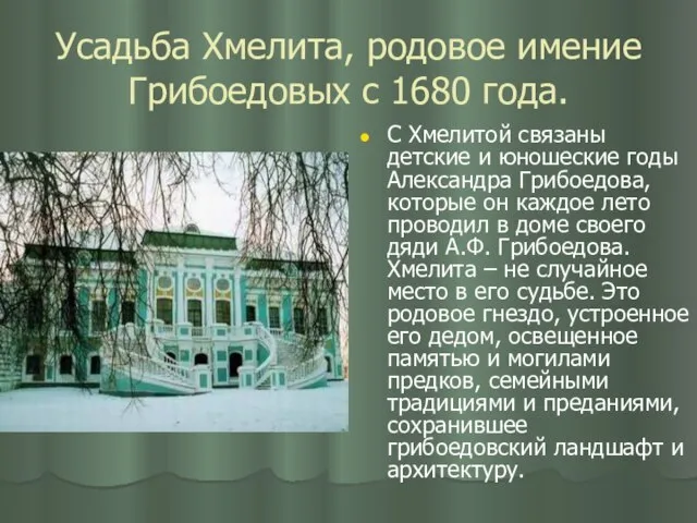 Усадьба Хмелита, родовое имение Грибоедовых с 1680 года. С Хмелитой связаны