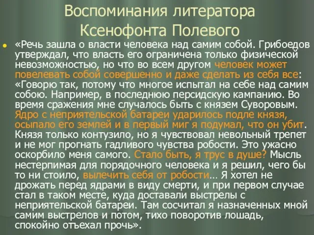 Воспоминания литератора Ксенофонта Полевого «Речь зашла о власти человека над самим